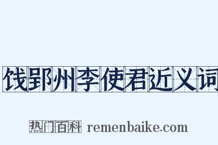 饯郢州李使君近义词是什么意思的图片